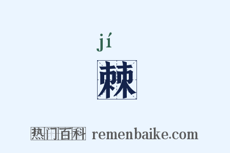 棘是什么意思的图片